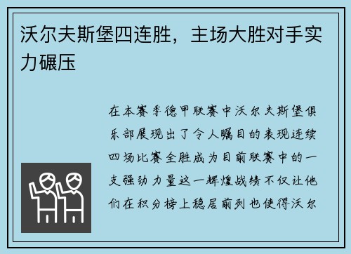 沃尔夫斯堡四连胜，主场大胜对手实力碾压