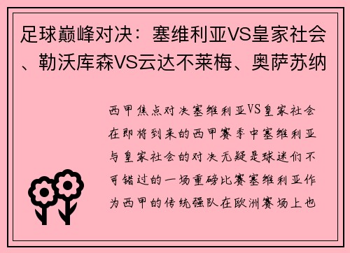 足球巅峰对决：塞维利亚VS皇家社会、勒沃库森VS云达不莱梅、奥萨苏纳的精彩之夜