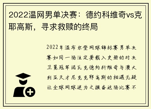 2022温网男单决赛：德约科维奇vs克耶高斯，寻求救赎的终局