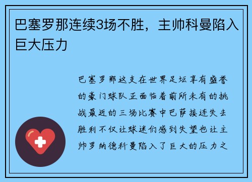 巴塞罗那连续3场不胜，主帅科曼陷入巨大压力