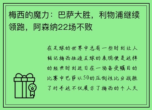 梅西的魔力：巴萨大胜，利物浦继续领跑，阿森纳22场不败