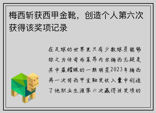 梅西斩获西甲金靴，创造个人第六次获得该奖项记录