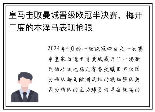 皇马击败曼城晋级欧冠半决赛，梅开二度的本泽马表现抢眼