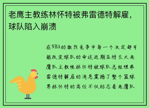 老鹰主教练林怀特被弗雷德特解雇，球队陷入崩溃