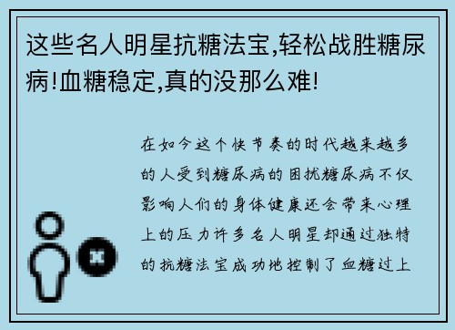 这些名人明星抗糖法宝,轻松战胜糖尿病!血糖稳定,真的没那么难!