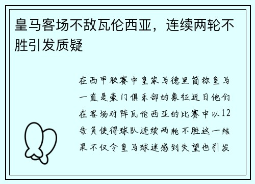 皇马客场不敌瓦伦西亚，连续两轮不胜引发质疑