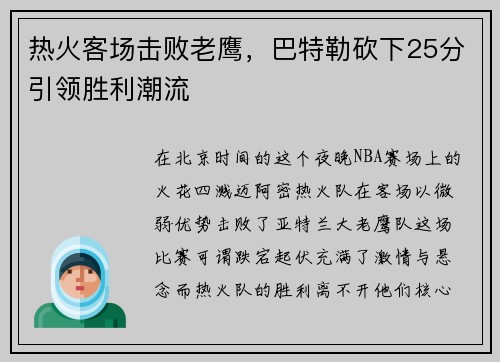 热火客场击败老鹰，巴特勒砍下25分引领胜利潮流