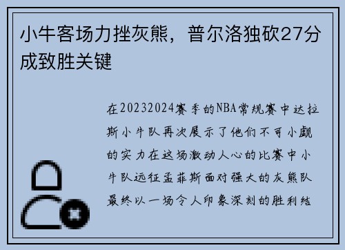 小牛客场力挫灰熊，普尔洛独砍27分成致胜关键