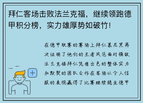 拜仁客场击败法兰克福，继续领跑德甲积分榜，实力雄厚势如破竹!