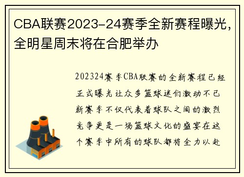 CBA联赛2023-24赛季全新赛程曝光，全明星周末将在合肥举办