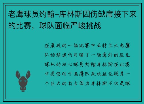 老鹰球员约翰-库林斯因伤缺席接下来的比赛，球队面临严峻挑战