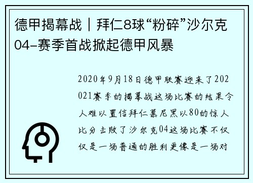 德甲揭幕战｜拜仁8球“粉碎”沙尔克04-赛季首战掀起德甲风暴