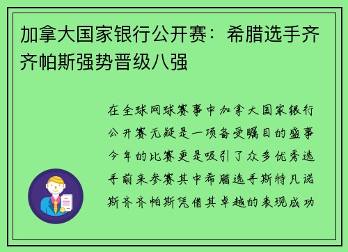 加拿大国家银行公开赛：希腊选手齐齐帕斯强势晋级八强