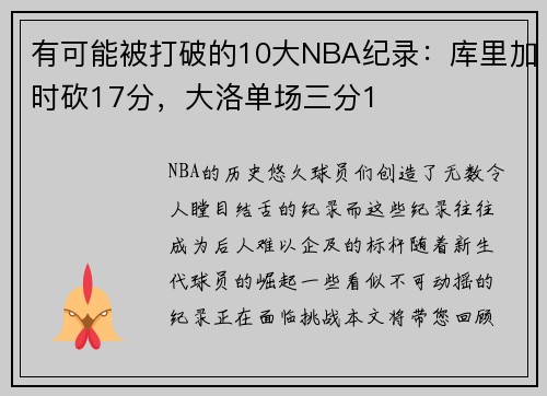 有可能被打破的10大NBA纪录：库里加时砍17分，大洛单场三分1