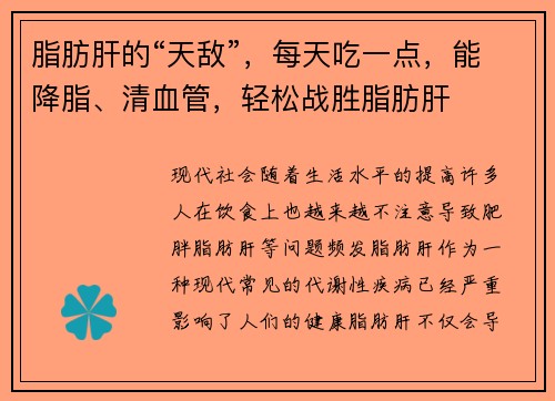 脂肪肝的“天敌”，每天吃一点，能降脂、清血管，轻松战胜脂肪肝