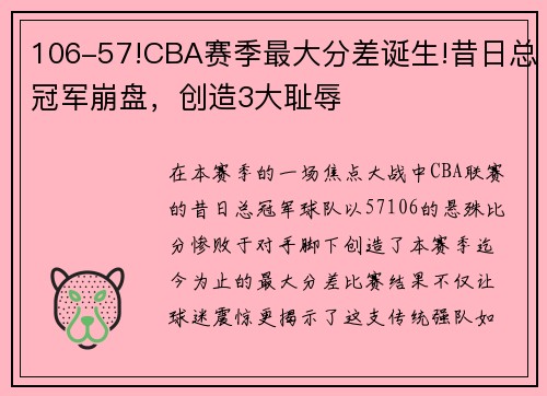 106-57!CBA赛季最大分差诞生!昔日总冠军崩盘，创造3大耻辱