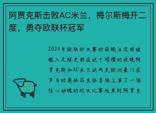 阿贾克斯击败AC米兰，梅尔斯梅开二度，勇夺欧联杯冠军