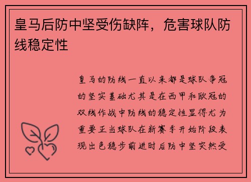 皇马后防中坚受伤缺阵，危害球队防线稳定性