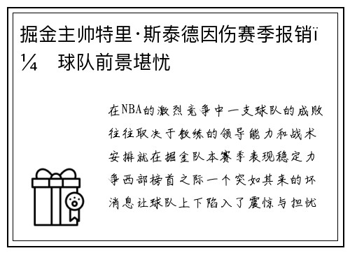 掘金主帅特里·斯泰德因伤赛季报销，球队前景堪忧