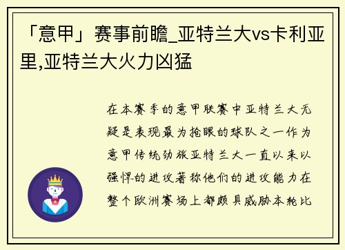 「意甲」赛事前瞻_亚特兰大vs卡利亚里,亚特兰大火力凶猛