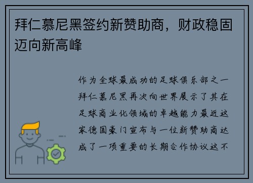 拜仁慕尼黑签约新赞助商，财政稳固迈向新高峰