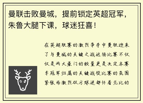 曼联击败曼城，提前锁定英超冠军，朱鲁大腿下课，球迷狂喜！