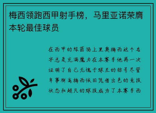 梅西领跑西甲射手榜，马里亚诺荣膺本轮最佳球员