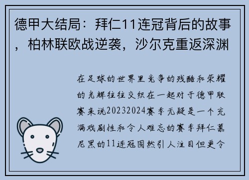 德甲大结局：拜仁11连冠背后的故事，柏林联欧战逆袭，沙尔克重返深渊