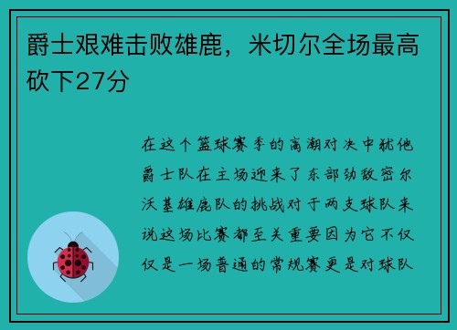 爵士艰难击败雄鹿，米切尔全场最高砍下27分