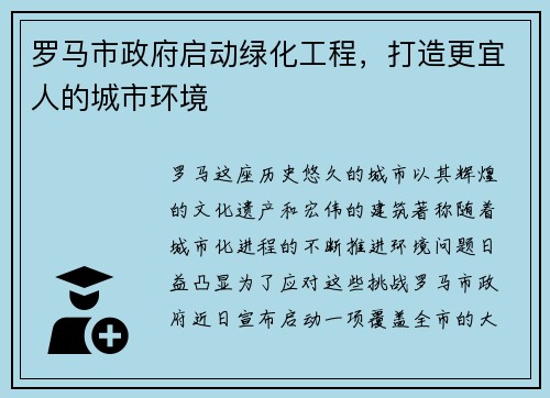 罗马市政府启动绿化工程，打造更宜人的城市环境