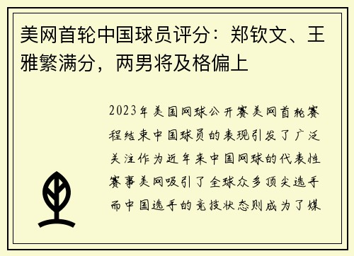 美网首轮中国球员评分：郑钦文、王雅繁满分，两男将及格偏上