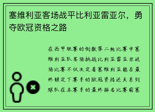 塞维利亚客场战平比利亚雷亚尔，勇夺欧冠资格之路