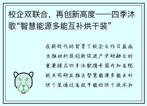 校企双联合，再创新高度——四季沐歌“智慧能源多能互补烘干装”