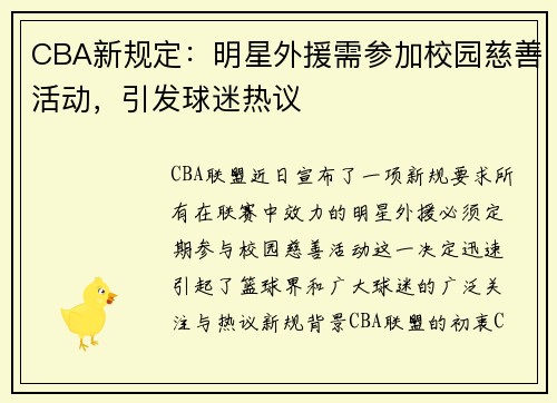 CBA新规定：明星外援需参加校园慈善活动，引发球迷热议