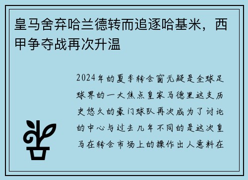 皇马舍弃哈兰德转而追逐哈基米，西甲争夺战再次升温