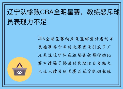 辽宁队惨败CBA全明星赛，教练怒斥球员表现力不足