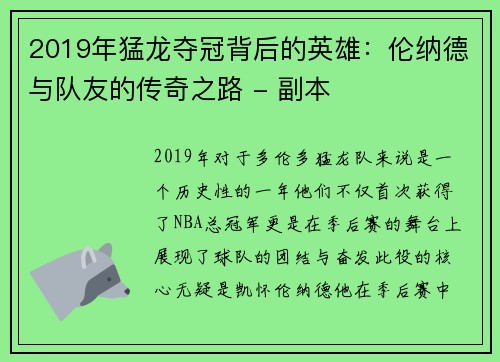 2019年猛龙夺冠背后的英雄：伦纳德与队友的传奇之路 - 副本