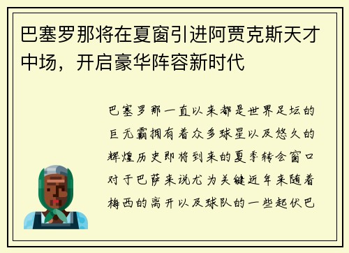 巴塞罗那将在夏窗引进阿贾克斯天才中场，开启豪华阵容新时代