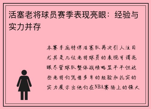 活塞老将球员赛季表现亮眼：经验与实力并存