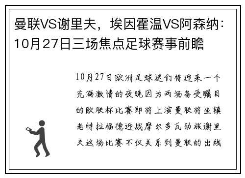 曼联VS谢里夫，埃因霍温VS阿森纳：10月27日三场焦点足球赛事前瞻