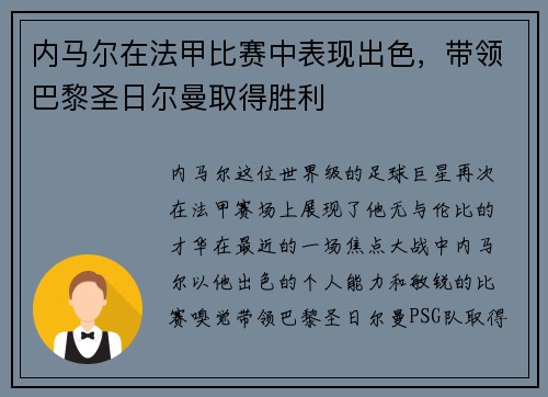 内马尔在法甲比赛中表现出色，带领巴黎圣日尔曼取得胜利