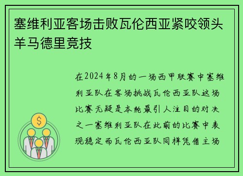 塞维利亚客场击败瓦伦西亚紧咬领头羊马德里竞技