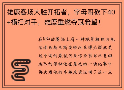 雄鹿客场大胜开拓者，字母哥砍下40+横扫对手，雄鹿重燃夺冠希望！