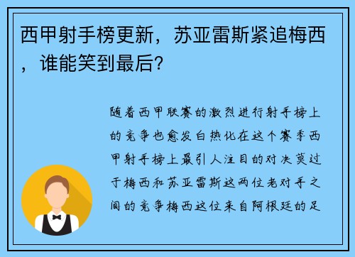 西甲射手榜更新，苏亚雷斯紧追梅西，谁能笑到最后？