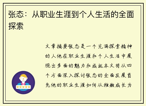 张态：从职业生涯到个人生活的全面探索