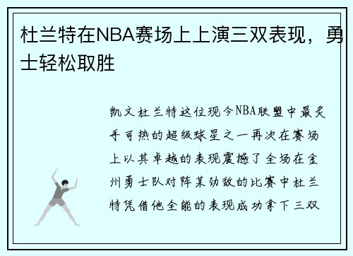 杜兰特在NBA赛场上上演三双表现，勇士轻松取胜