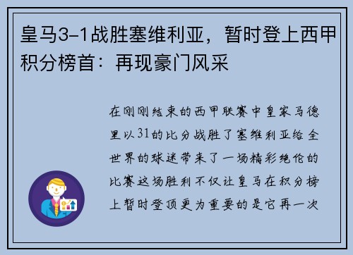 皇马3-1战胜塞维利亚，暂时登上西甲积分榜首：再现豪门风采