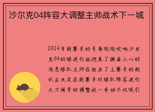 沙尔克04阵容大调整主帅战术下一城