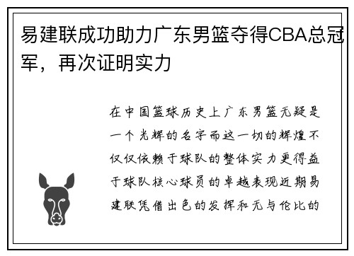 易建联成功助力广东男篮夺得CBA总冠军，再次证明实力