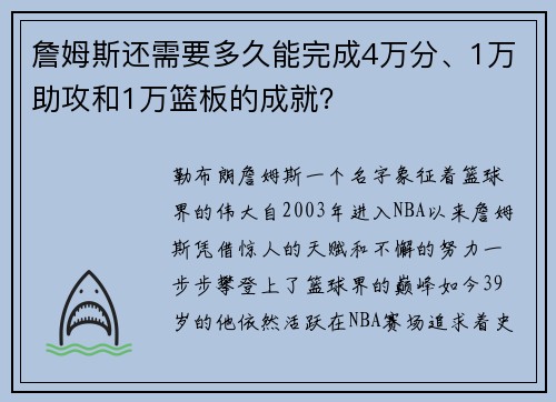 詹姆斯还需要多久能完成4万分、1万助攻和1万篮板的成就？